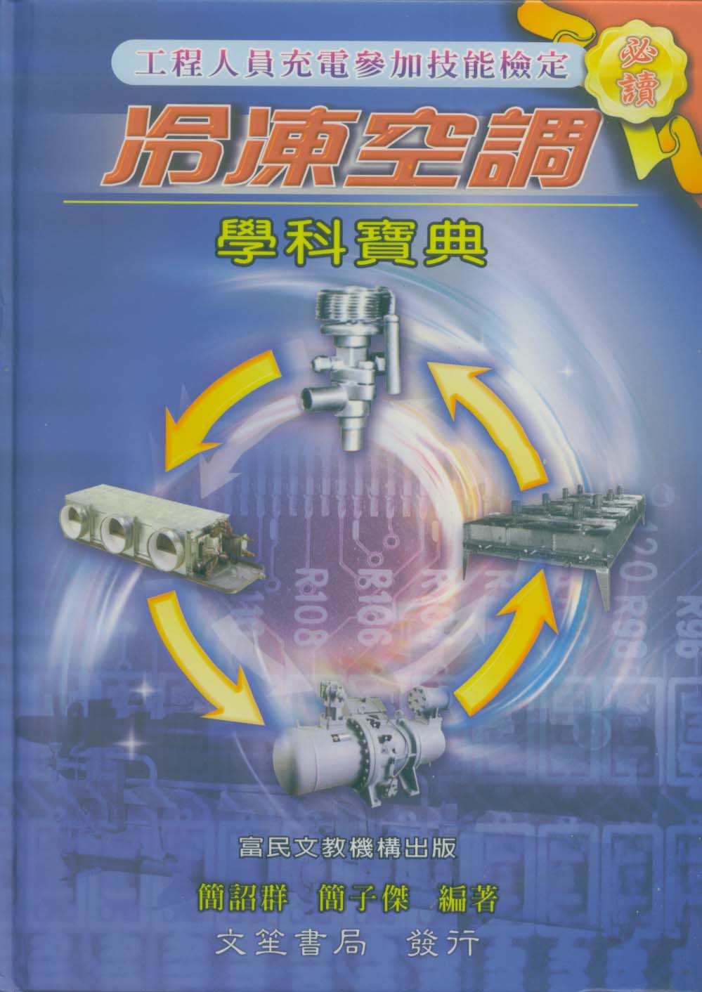 (缺書/再版中)冷凍空調學科寶典